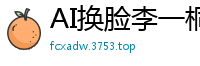 AI换脸李一桐：老板，请把精液射满我的脸蛋！国产盗摄